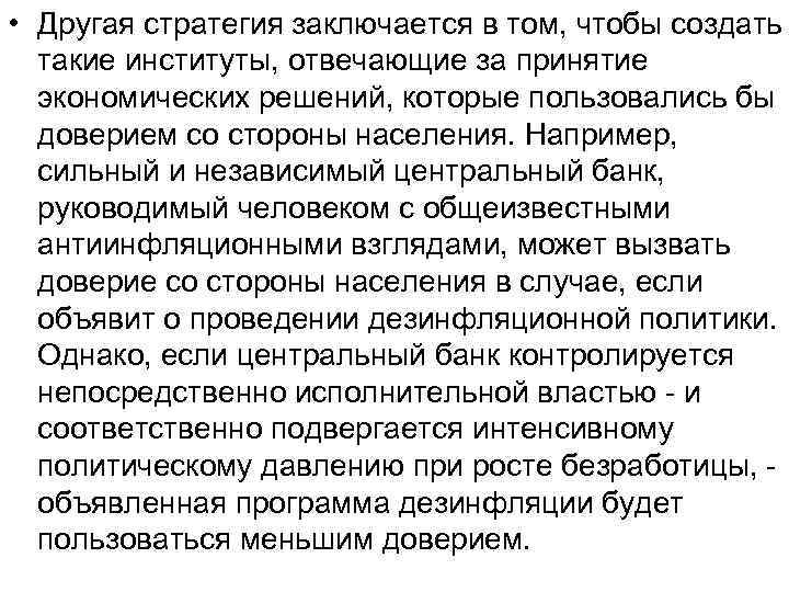  • Другая стратегия заключается в том, чтобы создать такие институты, отвечающие за принятие