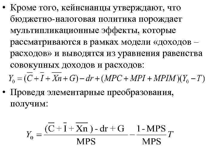  • Кроме того, кейнсианцы утверждают, что бюджетно-налоговая политика порождает мультипликационные эффекты, которые рассматриваются
