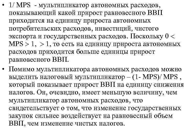  • 1/ МРS - мультипликатор автономных расходов, показывающий какой прирост равновесного ВВП приходится