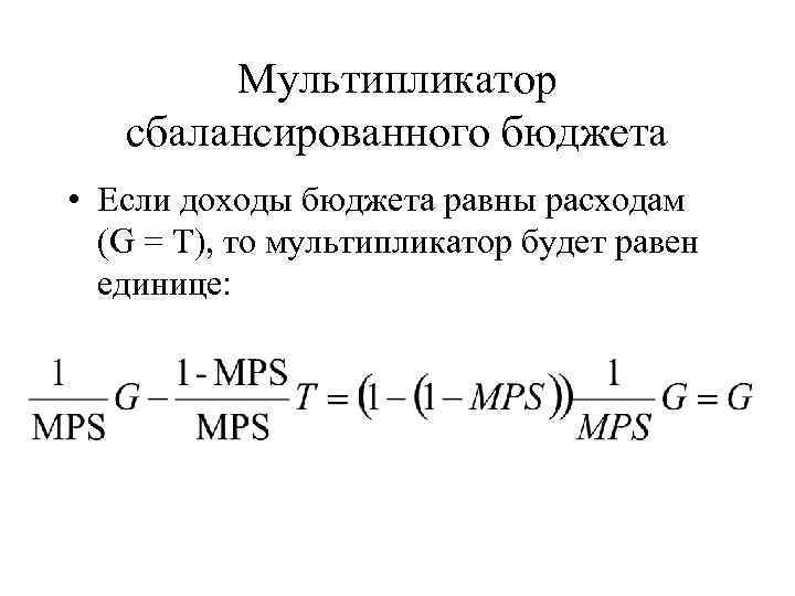 Мультипликатор сбалансированного бюджета • Если доходы бюджета равны расходам (G = T), то мультипликатор