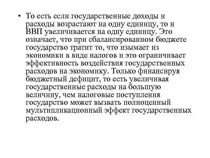  • То есть если государственные доходы и расходы возрастают на одну единицу, то