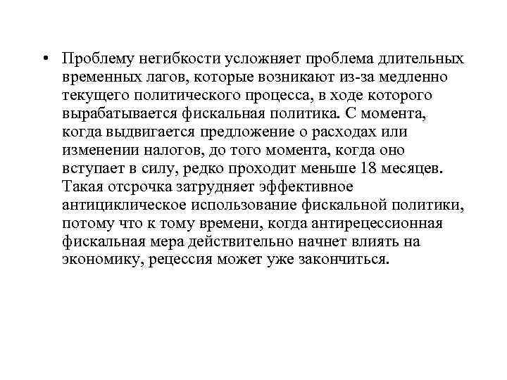  • Проблему негибкости усложняет проблема длительных временных лагов, которые возникают из-за медленно текущего