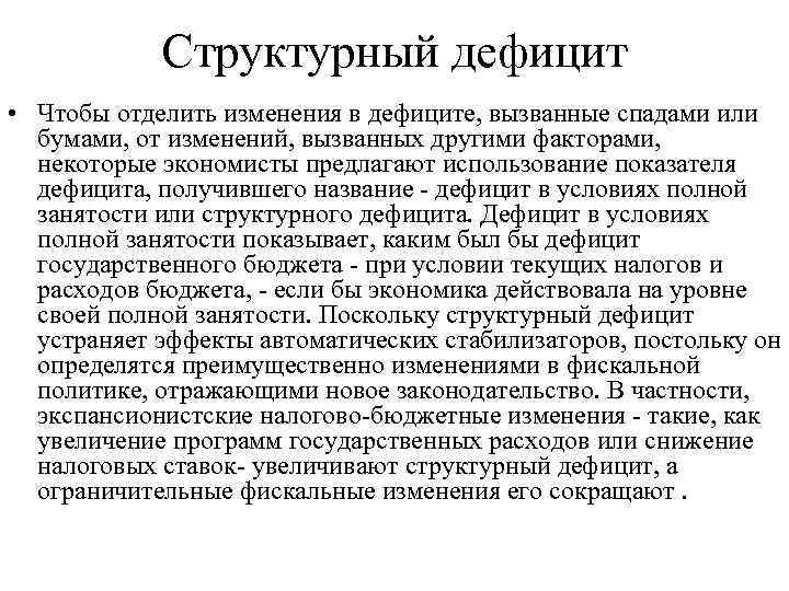 Структурный дефицит • Чтобы отделить изменения в дефиците, вызванные спадами или бумами, от изменений,