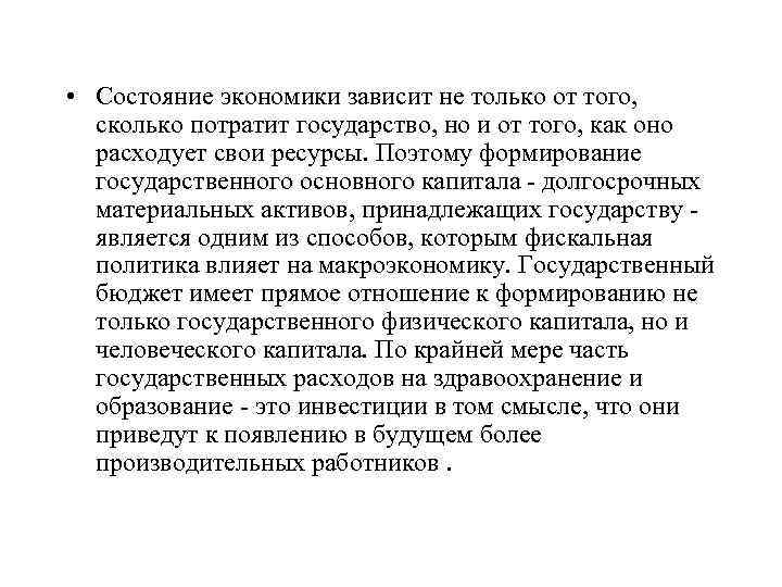  • Состояние экономики зависит не только от того, сколько потратит государство, но и