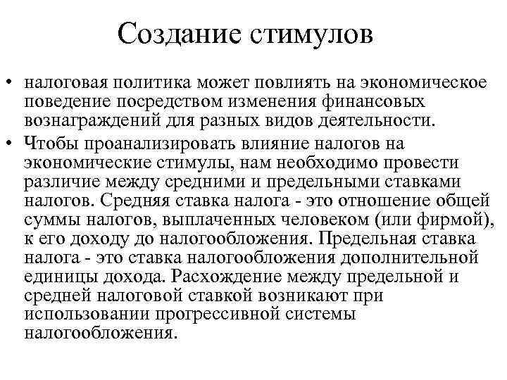 Создание стимулов • налоговая политика может повлиять на экономическое поведение посредством изменения финансовых вознаграждений