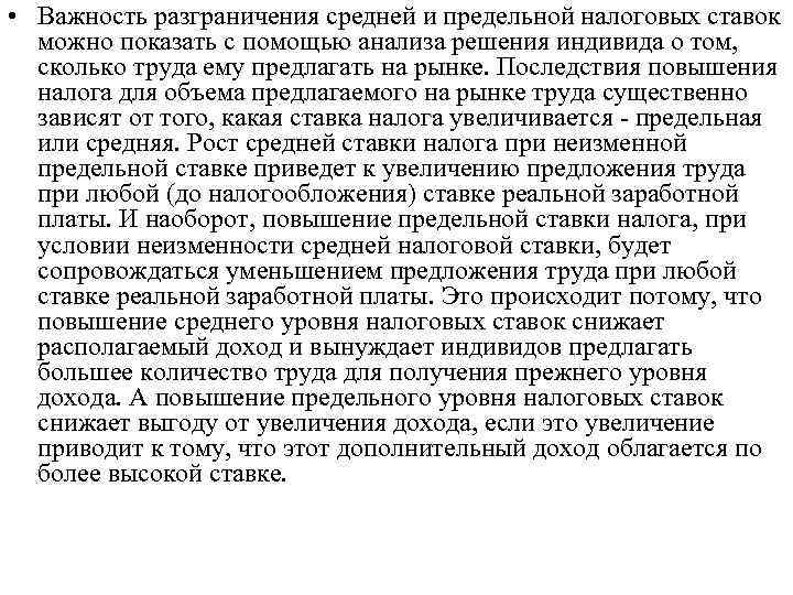  • Важность разграничения средней и предельной налоговых ставок можно показать с помощью анализа