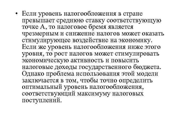  • Если уровень налогообложения в стране превышает среднюю ставку соответствующую точке А, то