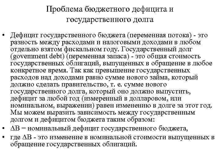 Проблему бюджету. Проблемы дефицита бюджета. Государственный бюджет. Проблемы бюджетного дефицита.. Проблемы дефицита государственного бюджета. Проблемы дефицита госбюджета.