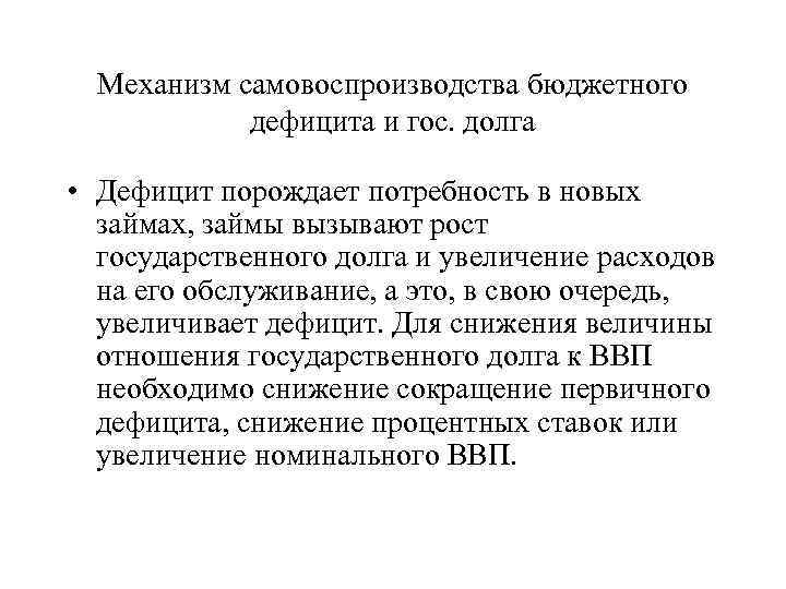 Механизм самовоспроизводства бюджетного дефицита и гос. долга • Дефицит порождает потребность в новых займах,