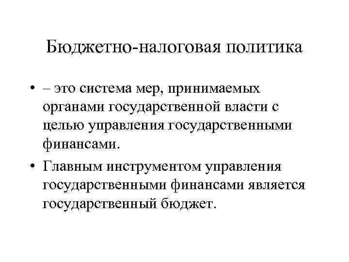 Бюджетно-налоговая политика • – это система мер, принимаемых органами государственной власти с целью управления