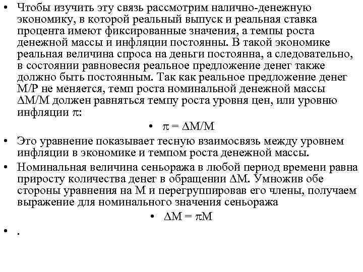  • Чтобы изучить эту связь рассмотрим налично-денежную экономику, в которой реальный выпуск и