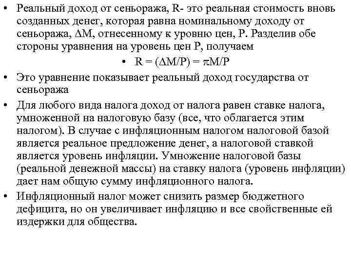 • Реальный доход от сеньоража, R- это реальная стоимость вновь созданных денег, которая
