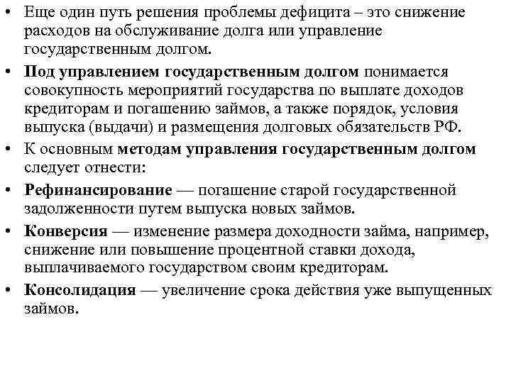  • Еще один путь решения проблемы дефицита – это снижение расходов на обслуживание