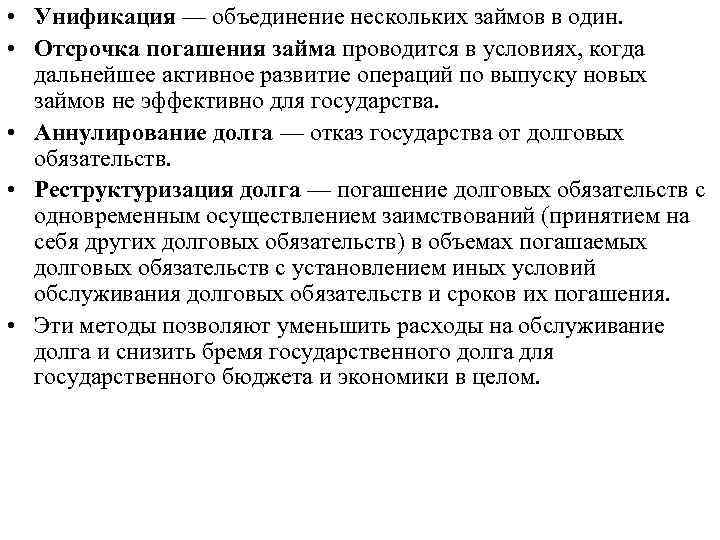  • Унификация — объединение нескольких займов в один. • Отсрочка погашения займа проводится