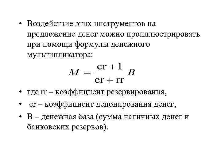  • Воздействие этих инструментов на предложение денег можно проиллюстрировать при помощи формулы денежного
