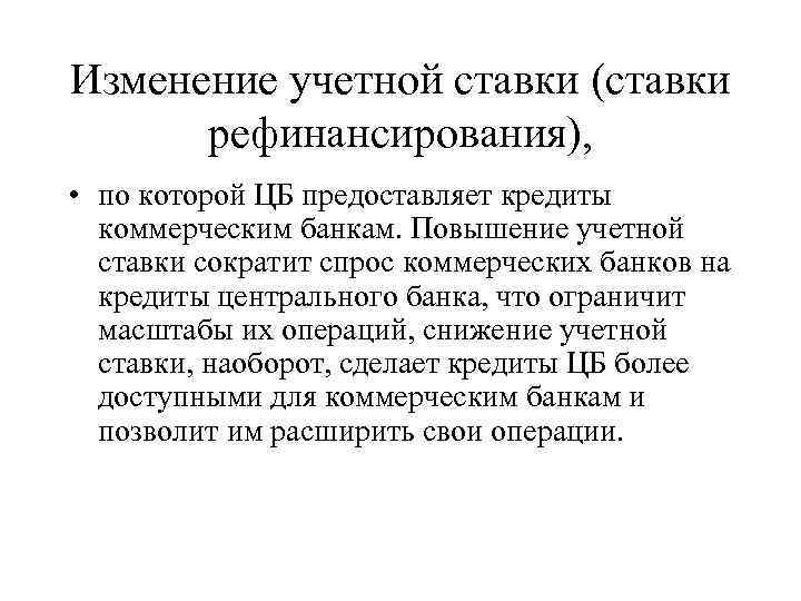 Изменение учетной ставки (ставки рефинансирования), • по которой ЦБ предоставляет кредиты коммерческим банкам. Повышение