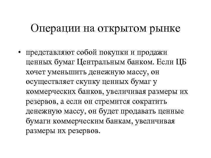 Операции на открытом рынке • представляют собой покупки и продажи ценных бумаг Центральным банком.