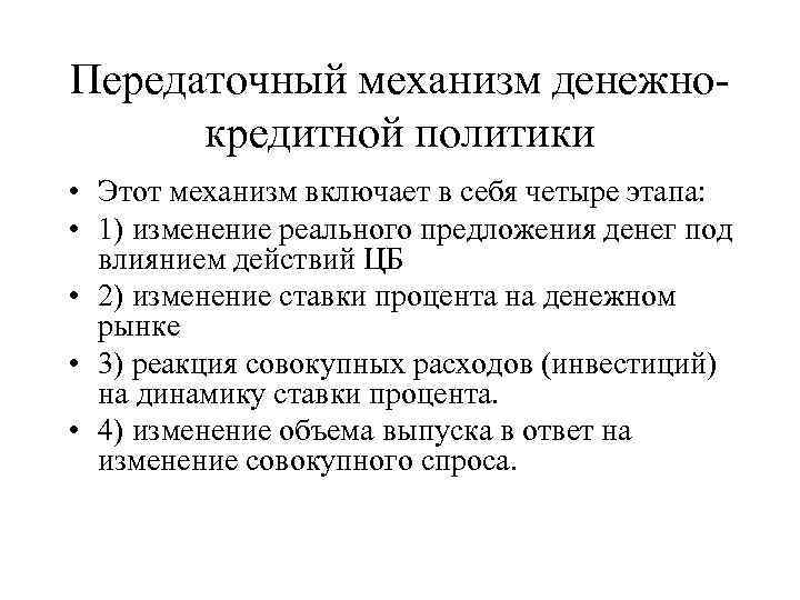 Передаточный механизм денежнокредитной политики • Этот механизм включает в себя четыре этапа: • 1)