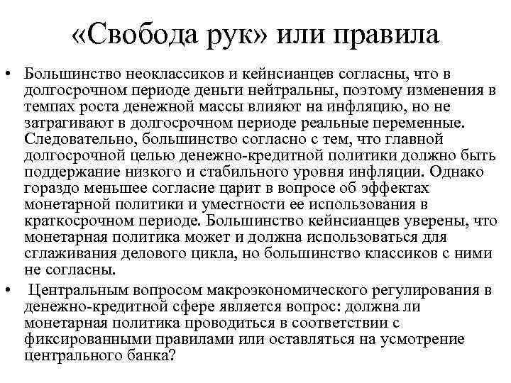  «Свобода рук» или правила • Большинство неоклассиков и кейнсианцев согласны, что в долгосрочном