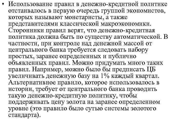  • Использование правил в денежно-кредитной политике отстаивалось в первую очередь группой экономистов, которых