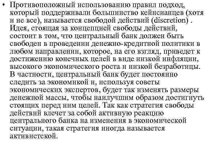  • Противоположный использованию правил подход, который поддерживали большинство кейнсианцев (хотя и не все),