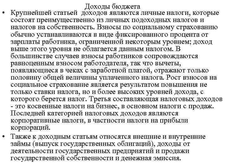 Доходы бюджета • Крупнейшей статьей доходов являются личные налоги, которые состоят преимущественно из личных