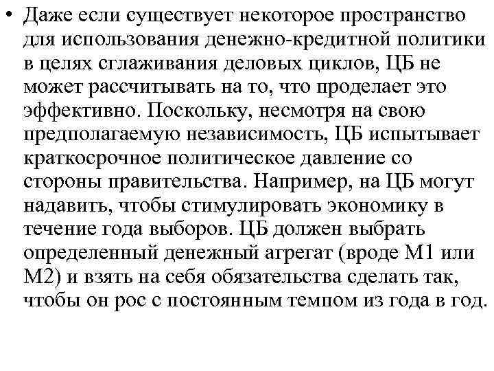  • Даже если существует некоторое пространство для использования денежно-кредитной политики в целях сглаживания