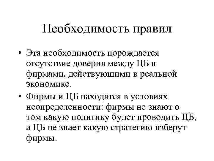 Необходимость правил • Эта необходимость порождается отсутствие доверия между ЦБ и фирмами, действующими в