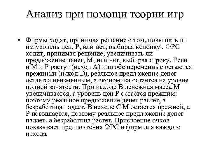 Анализ при помощи теории игр • Фирмы ходят, принимая решение о том, повышать ли