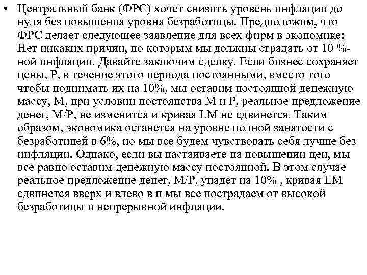  • Центральный банк (ФРС) хочет снизить уровень инфляции до нуля без повышения уровня