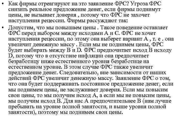  • Как фирмы отреагируют на это заявление ФРС? Угроза ФРС снизить реальное предложение