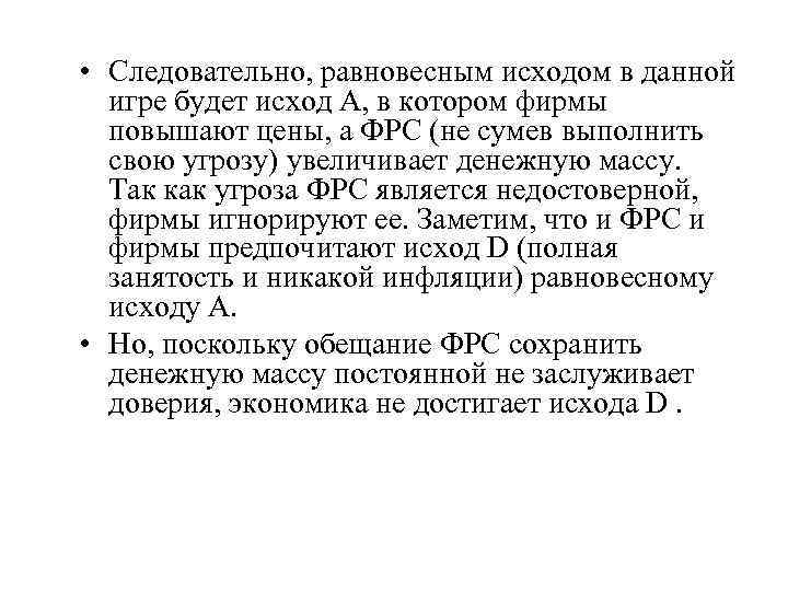  • Следовательно, равновесным исходом в данной игре будет исход А, в котором фирмы