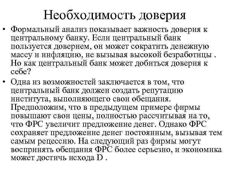 Необходимость доверия • Формальный анализ показывает важность доверия к центральному банку. Если центральный банк