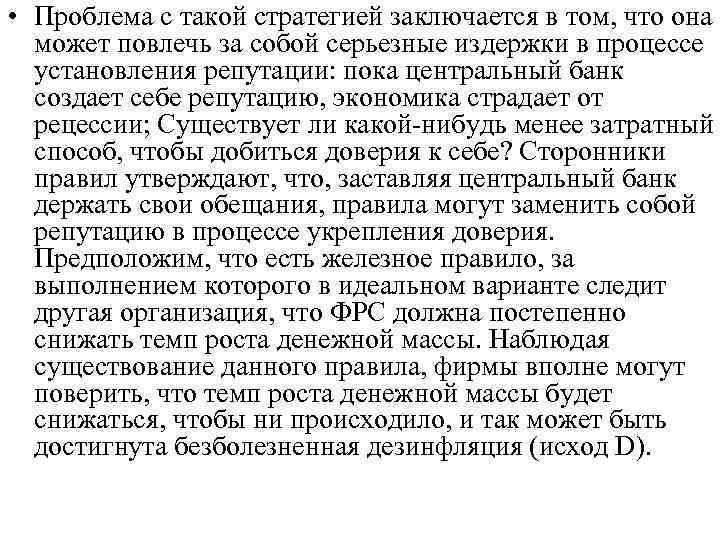  • Проблема с такой стратегией заключается в том, что она может повлечь за