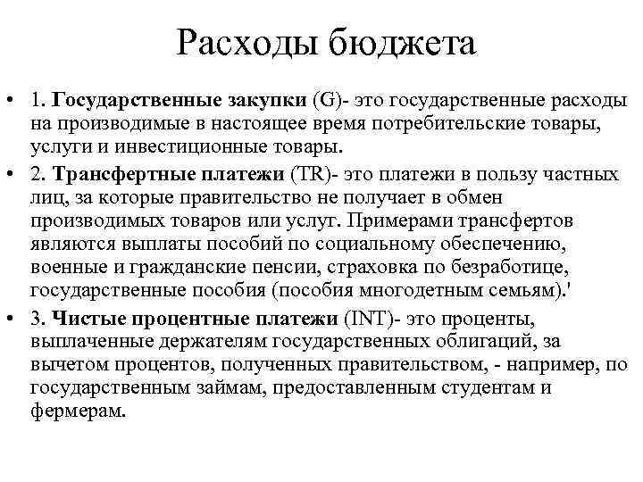 Расходы бюджета • 1. Государственные закупки (G)- это государственные расходы на производимые в настоящее