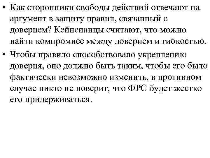  • Как сторонники свободы действий отвечают на аргумент в защиту правил, связанный с