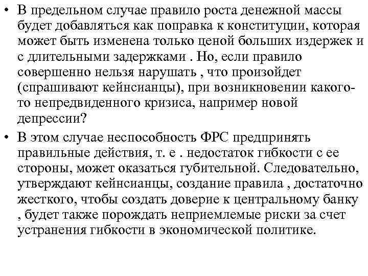  • В предельном случае правило роста денежной массы будет добавляться как поправка к