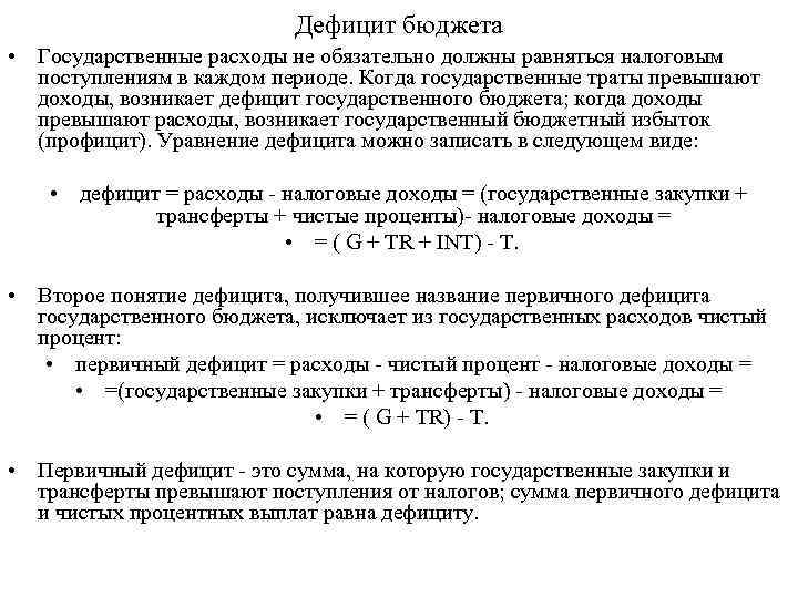 Дефицит бюджета • Государственные расходы не обязательно должны равняться налоговым поступлениям в каждом периоде.