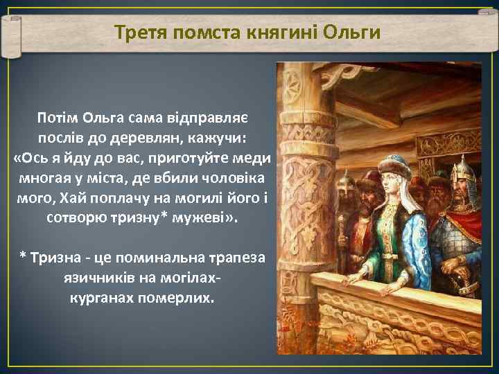 Третя помста княгині Ольги Потім Ольга сама відправляє послів до деревлян, кажучи: «Ось я