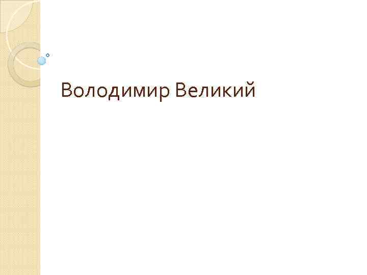 Володимир Великий 