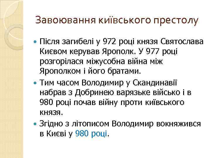 Завоювання київського престолу Після загибелі у 972 році князя Святослава Києвом керував Ярополк. У