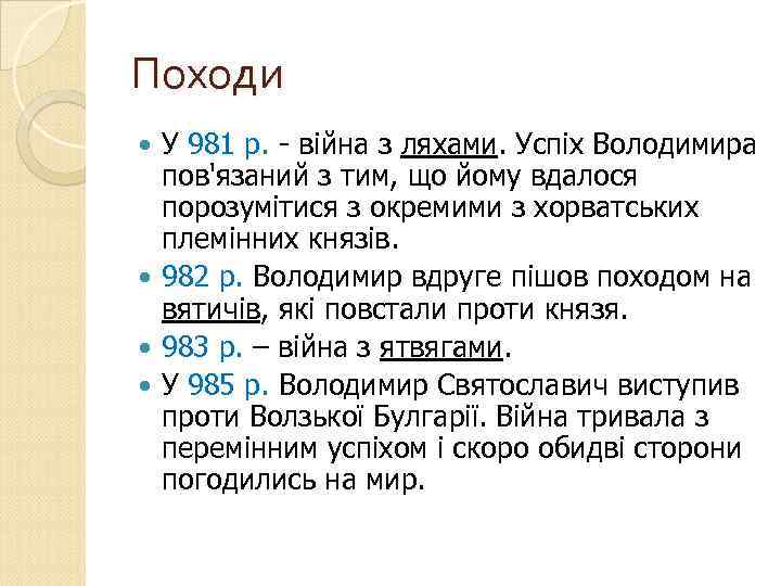 Походи У 981 р. - війна з ляхами. Успіх Володимира пов'язаний з тим, що