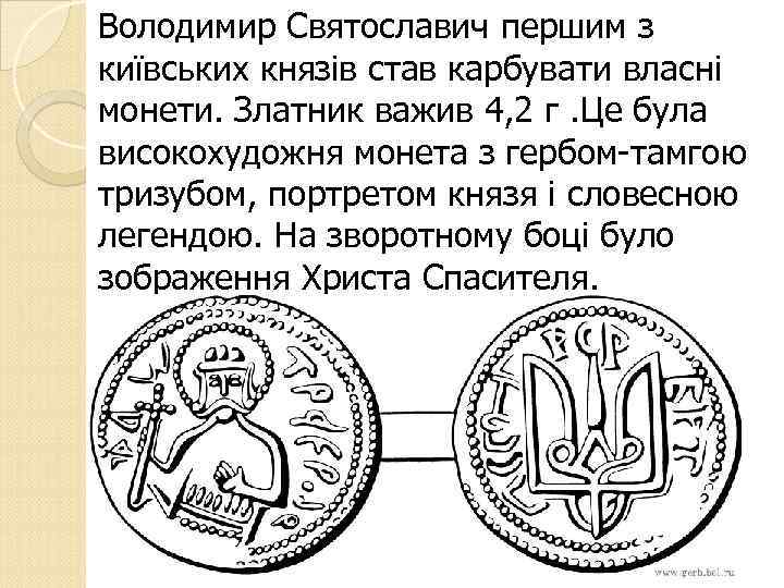 Володимир Святославич першим з київських князів став карбувати власні монети. Златник важив 4, 2