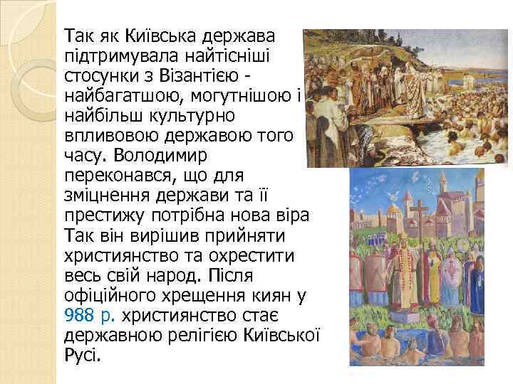 Так як Київська держава підтримувала найтісніші стосунки з Візантією найбагатшою, могутнішою і найбільш культурно