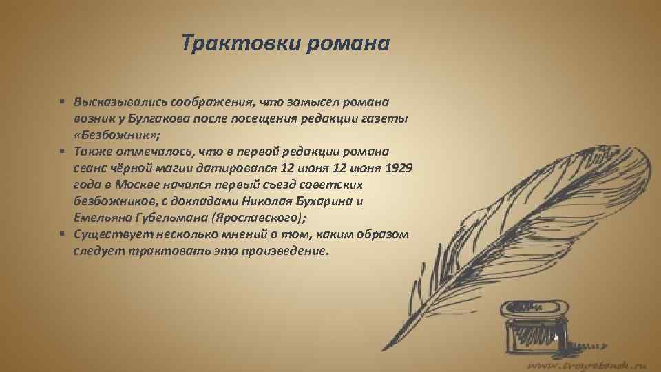  Трактовки романа § Высказывались соображения, что замысел романа возник у Булгакова после посещения