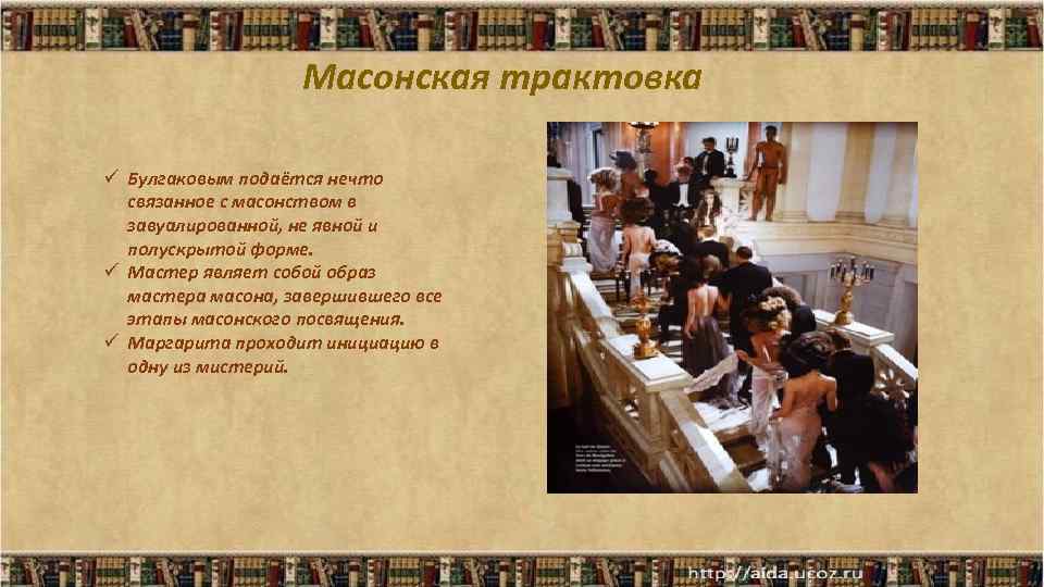 Масонская трактовка ü Булгаковым подаётся нечто связанное с масонством в завуалированной, не явной и