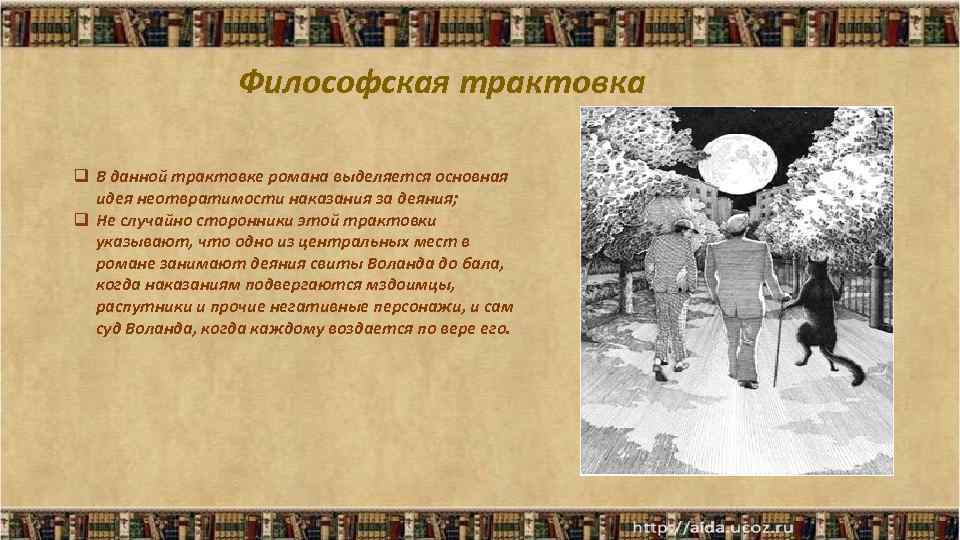 Философская трактовка q В данной трактовке романа выделяется основная идея неотвратимости наказания за деяния;