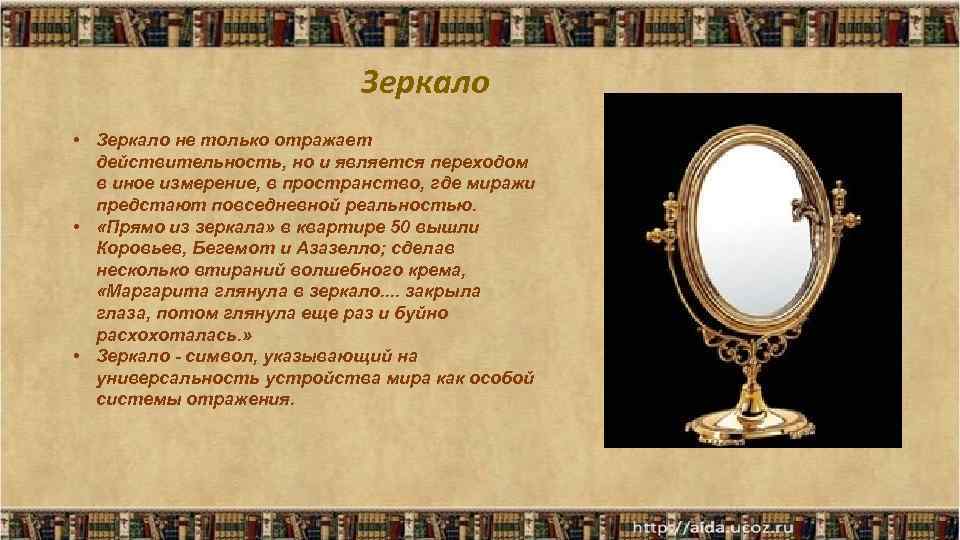 Зеркало • Зеркало не только отражает действительность, но и является переходом в иное измерение,