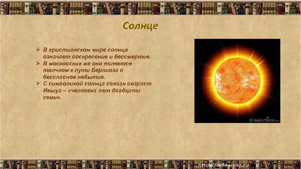 Солнце Ø В христианском мире солнце означает воскресение и бессмертие. Ø В московских же