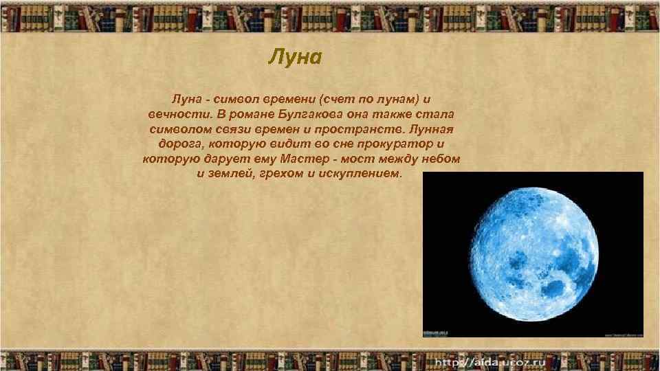 Луна - символ времени (счет по лунам) и вечности. В романе Булгакова она также